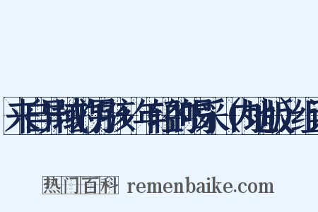 来自异域的男孩+年轻的喝采（内地版）组词是什么意思的图片